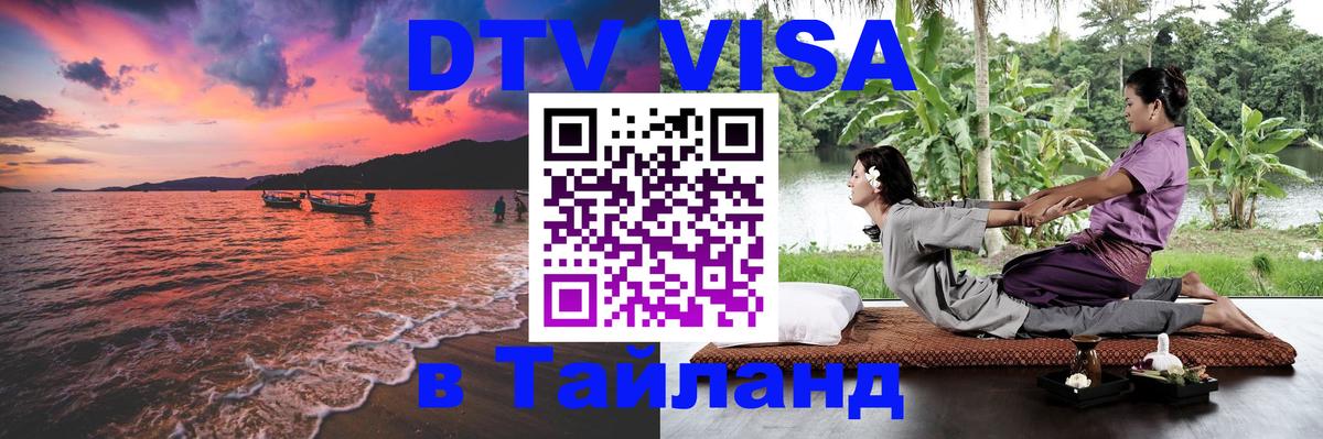 Долгосрочная виза DTV в Тайланд 