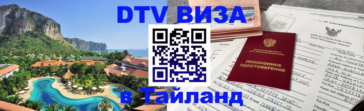 Стоимость и условия DTV визы — оформление в Таиланд под ключ - 