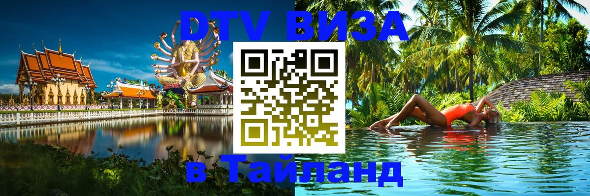 Стоимость и условия DTV визы — оформление в Таиланд под ключ - 03.10.2025 